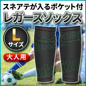 サッカー フットサル ポケット 付き ソックス L サイズ レガース シンガード スリープ すねあて 入れ 黒 すね当て ブラック 固定 大人 着圧