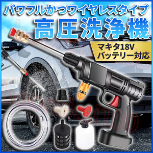 高圧洗浄機 コードレス 充電式 洗車フォームガン 洗車グッズ 放水銃 マキタ 18V 14V バッテリー 互換 ホース フィルタ 掃除 ノズル 散水 黒