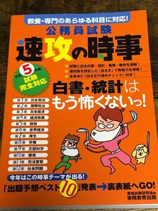 「新品未使用」公務員試験速攻の時事令和5年度試験完全対応