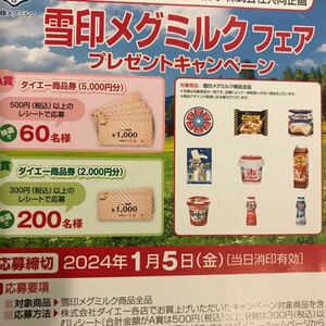 レシート懸賞　ダイエー商品券5000円分2000円分当たる！応募　