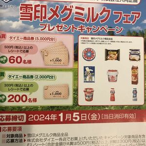 レシート懸賞　ダイエー商品券5000円分2000円分当たる！応募