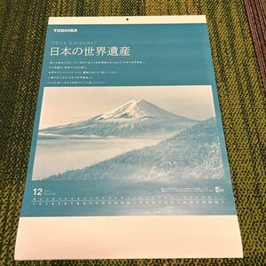 TOSHIBAカレンダー　2024年 壁掛けカレンダー　非売品　東芝カレンダー　日本の世界遺産