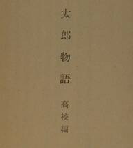 太郎物語　高校篇（新潮文庫）曽野綾子／著_画像4