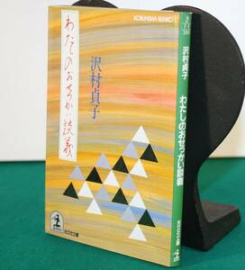 わたしのおせっかい談義（光文社文庫）沢村貞子／著