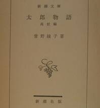 太郎物語　高校篇（新潮文庫）曽野綾子／著_画像3