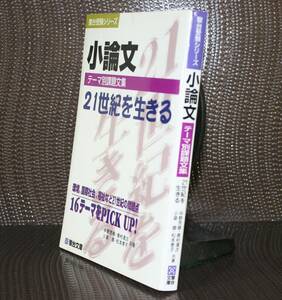 小論文テーマ別課題文集２１世紀を生きる　頻出１６テーマ （駿台受験シリーズ） 中野芳樹／〔ほか〕著