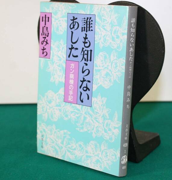 誰も知らないあした　ガン病棟の手記 （文春文庫　４２９‐１） 中島みち／著