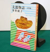 太郎物語　高校篇（新潮文庫）曽野綾子／著_画像1