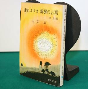 走れメロス・新樹の言葉　他九編（旺文社文庫）太宰治／著