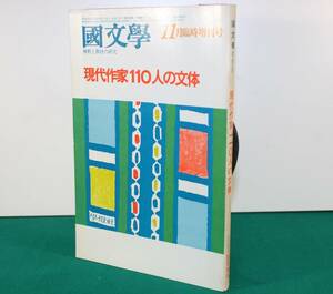 国文學　解釈と教材の研究　昭和５3年11月25日　現代作家110人の文体