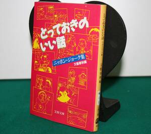 とっておきのいい話　ニッポン・ジョーク集 （文春文庫） 文芸春秋／編