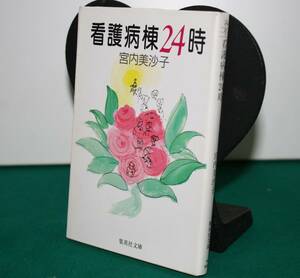 看護病棟24時（集英社文庫）宮内美紗子／著