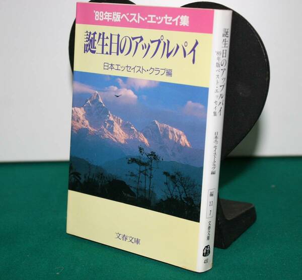 誕生日のアップルパイ （文春文庫　ベスト・エッセイ集　’８９年版） 日本エッセイストクラ