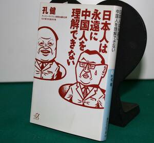 日本人は永遠に中国人を理解できない（講談社+