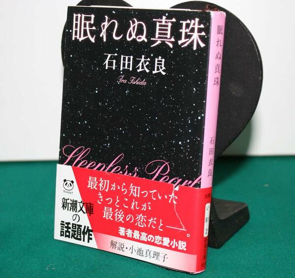 眠れぬ真珠 （新潮文庫　い－８１－２） 石田衣良／著