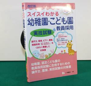 スイスイわかる幼稚園・こども園教員採用実技試　改訂版 （スイスイわかる） 幼稚園・こども園教員養成研究会／編著