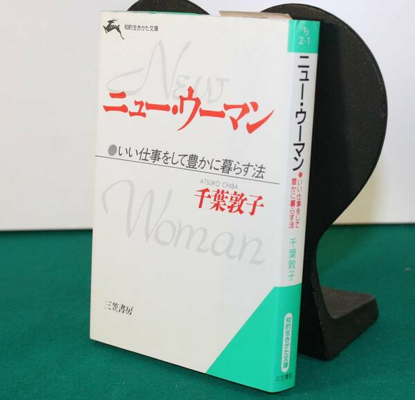 ニュー・ウーマン（知的生きた文庫）千葉敦子／著
