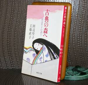 古典の森へ　田辺聖子の誘う （集英社文庫） 田辺聖子／著　工藤直子／著