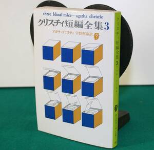 クリスティ短編前週　3（創元推理文庫）アガサクリスティ　　宇野利康／訳