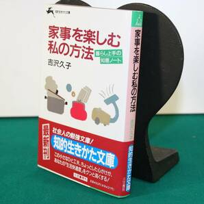 家事をたのしむ私の方法　暮らし上手の知恵ノート 吉沢久子／著