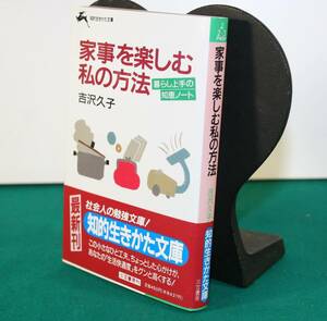 家事をたのしむ私の方法　暮らし上手の知恵ノート 吉沢久子／著