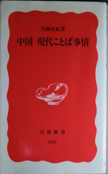  中国現代ことば事情 （岩波新書　新赤版　６５９） 丹藤佳紀／著