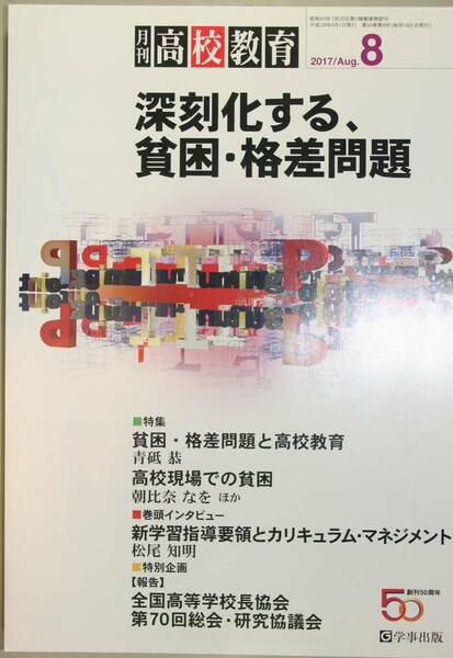 月刊 高校教育2017/８　深刻化する、貧困・格差問題（学事出版）