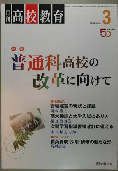 月刊　高校教育2017/3　普通科高校の改革に向けて（学事出版）