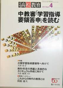 月刊　高校教育2017/4　中教審「学習指導要領答申」を読む（学事出版）