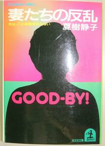 妻たちの反乱　夫は、この現実を知らない （光文社文庫） 夏樹静子／著