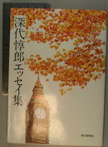 深代悦郎エッセイ集（朝日新聞社)深代惇郎／著