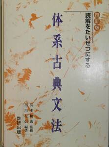 体系古典文法　改訂新版 （読解をたいせつにする） 浜本　純逸　監修　黒川　行信　編著