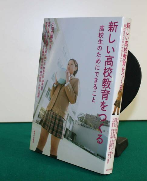 新しい高校教育をつくる　高校生のためにできること 小池由美子／編著　菅間正道／〔ほか執筆〕