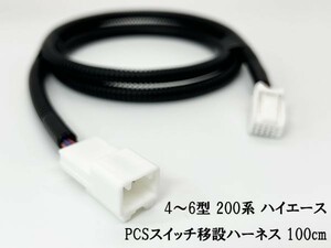 YO-497-T 【チューブ付 4型～ 200系 ハイエース PCS スイッチ 移設 ハーネス 100cm】送料無料 カプラーオン 純正 コネクター