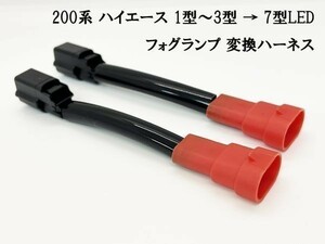 YO-484-1T 《① 200系 ハイエース フォグランプ 変換 ハーネス 1～3型 → 7型 LED》 ケーブル トヨタ カプラーオン HB4→LED