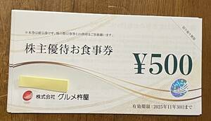 グルメ杵屋　株主優待券20,000円分 (500円×40枚) 有効期限2025年11月30日