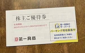 第一興商 株主優待券 10,000円分(500円×20枚) 有効期限2024年6月30日