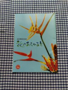 池坊 華道会会誌 花のあらかると 27号