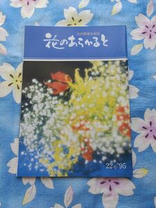 池坊 華道会会誌　花のあらかると 22号