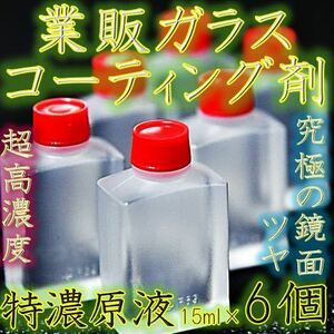 ガラス系コーティング剤 疎水 浸透型液体ガラス UVカット特濃原液 ロットZDD