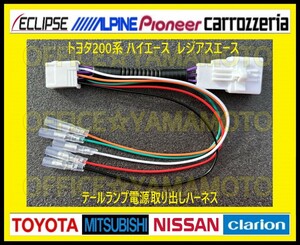 トヨタ 200系 ハイエース レジアスエース テールランプ 電源取り出しハーネス LED テールランプ リフレクター 電源取り出し ハーネス c