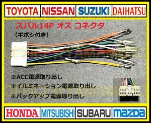 ギボシ付き スバル14Pオス 逆カプラ コネクタ ハーネス変換 ナビ オーディオ テレビ ラジオ カーステレオ 取り替え 乗せ換え 取り付け f