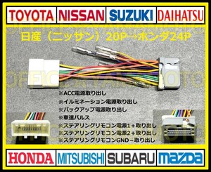 日産(ニッサン)20P→ホンダ24P変換ハーネス ナビ オーディオ コネクタ カプラ ステアリングリモコン セレナ ジューク ルークス ノート c