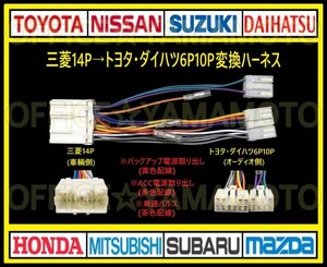三菱14P→トヨタ・ダイハツ 6P10P オーディオ ナビ 変換ハーネス 互換性 コネクタ カプラ 電源取出し 車速パルス(センサー) 接続可能 g