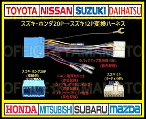 スズキ・ホンダ等20Pの車にスズキ12Pのナビ・オーディオを取り付け 電源取り出し 変換ハーネス ステアリングリモコン取り出し ワンタッチ a