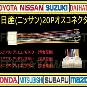 日産(ニッサン)20P オス・コネクタ・逆カプラ・ハーネス・ラジオ・オーディオ・ナビ・取り換え・テレビ変換・ステアリングリモコン対応 aの画像1