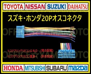 スズキ・ホンダ20P オス・コネクタ・逆カプラ・ハーネス・ラジオ・オーディオ・ナビ・取り換え・テレビ変換・ステアリングリモコン対応 g