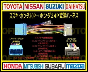 スズキ・ホンダ20P→ホンダ24P オーディオ ナビ 変換ハーネス コネクタ カプラ 電源取出し 車速パルス(センサー)ステアリングリモコン接続b