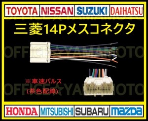 三菱(ミツビシ・MITSUBISHI)14Pメス カプラ ハーネス コネクタ変換 アンテナ ラジオ コード ナビ オーディオ 車速パルス(センサー) g