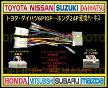 トヨタ/ダイハツ6P10P→ホンダ24P オーディオ ナビ 変換ハーネス コネクタ カプラ 電源取出し 車速パルス(センサー)ステアリングリモコン e_画像1